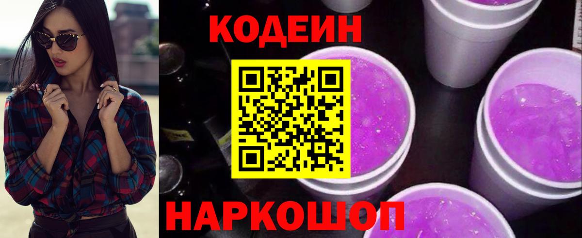 Кодеин напиток Lean (лин) Рассказово